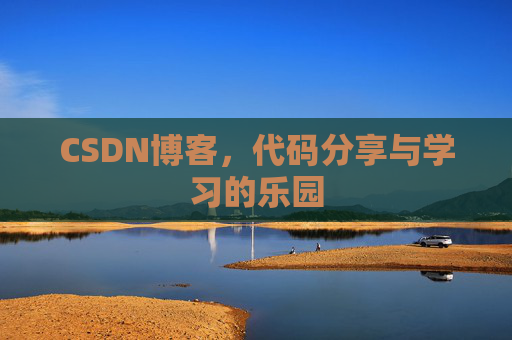 CSDN博客，代码分享与学习的乐园
